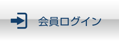 会員ログイン