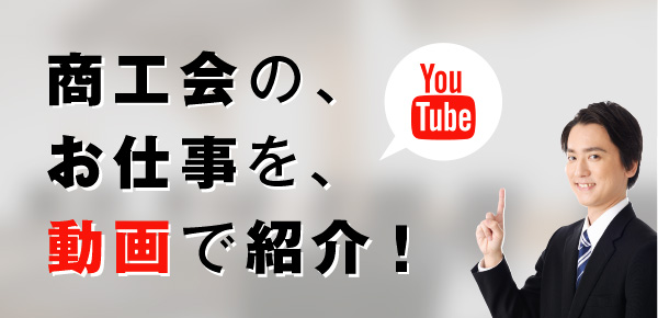 商工会のお仕事を動画で紹介